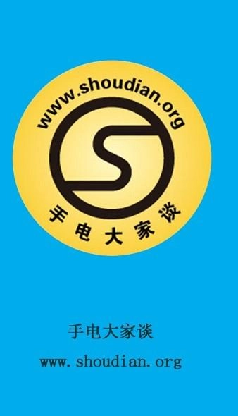 手电大家谈通用版