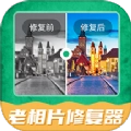 老相片修复神器官方版