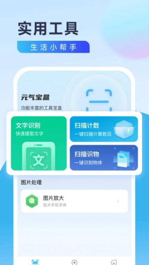 元气宝盒工具app下载