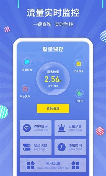 流量监控管家3