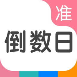 准点倒数日最新版