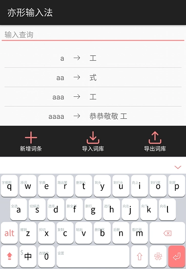 亦形输入法官方正版图1