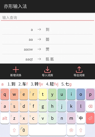 亦形输入法官方正版图3