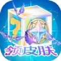 天天换皮肤安卓官方版