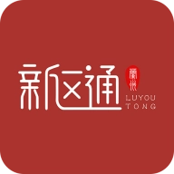 新区通原版