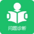 学习问题诊断免费版