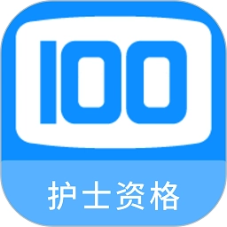 护士资格100题库最新版