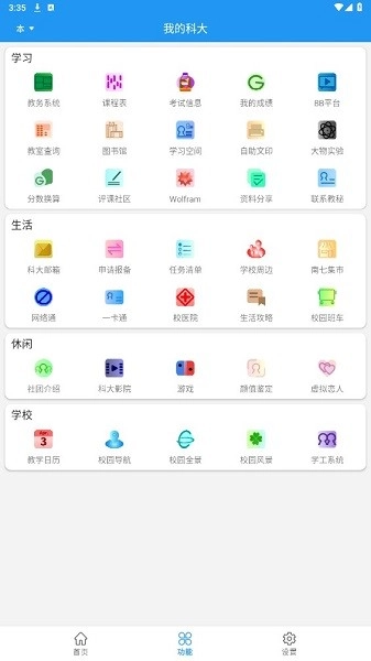 我的科大手机最新版