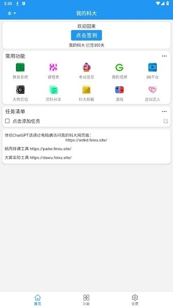 我的科大手机最新版