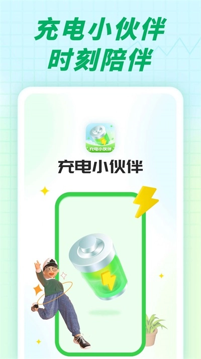 充电小伙伴原版
