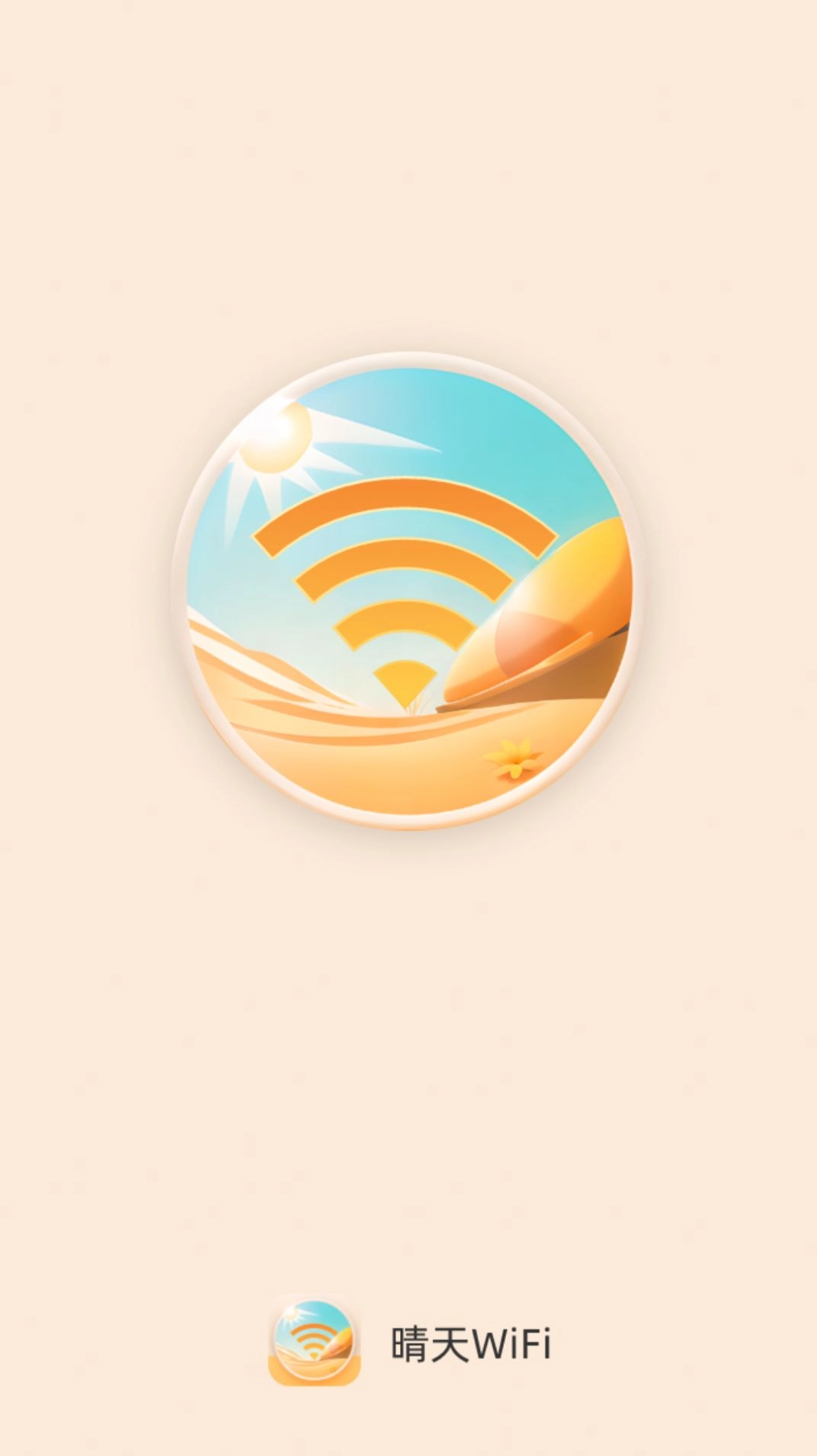 晴天WiFi通用版图2