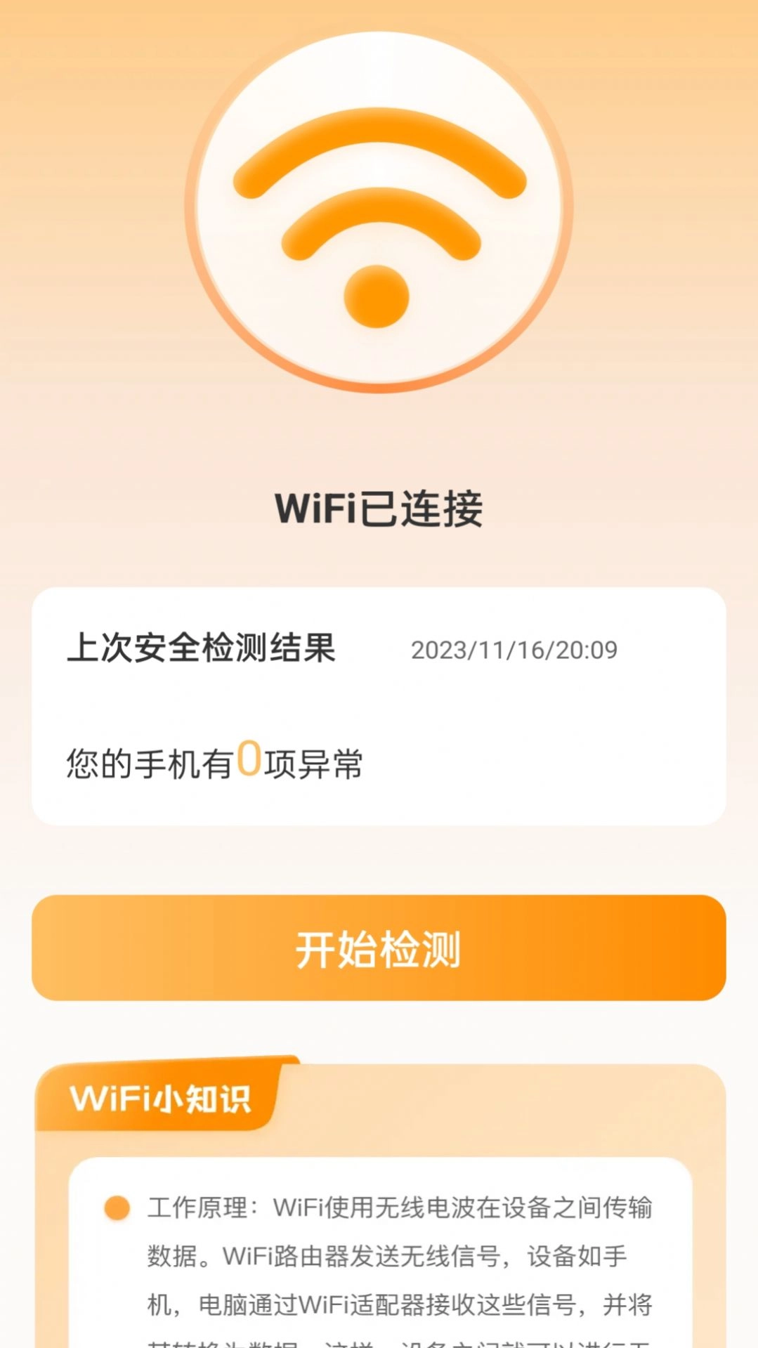 晴天WiFi通用版图3