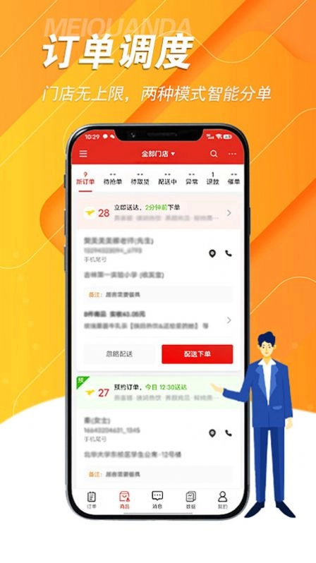 美全达跑腿手机免费版图1