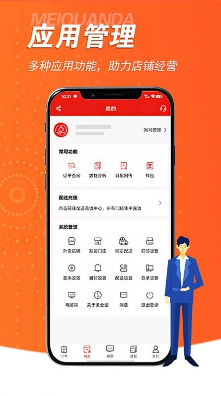 美全达跑腿手机免费版图3