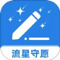 流星守愿