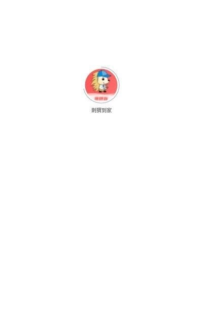 刺猬到家图2