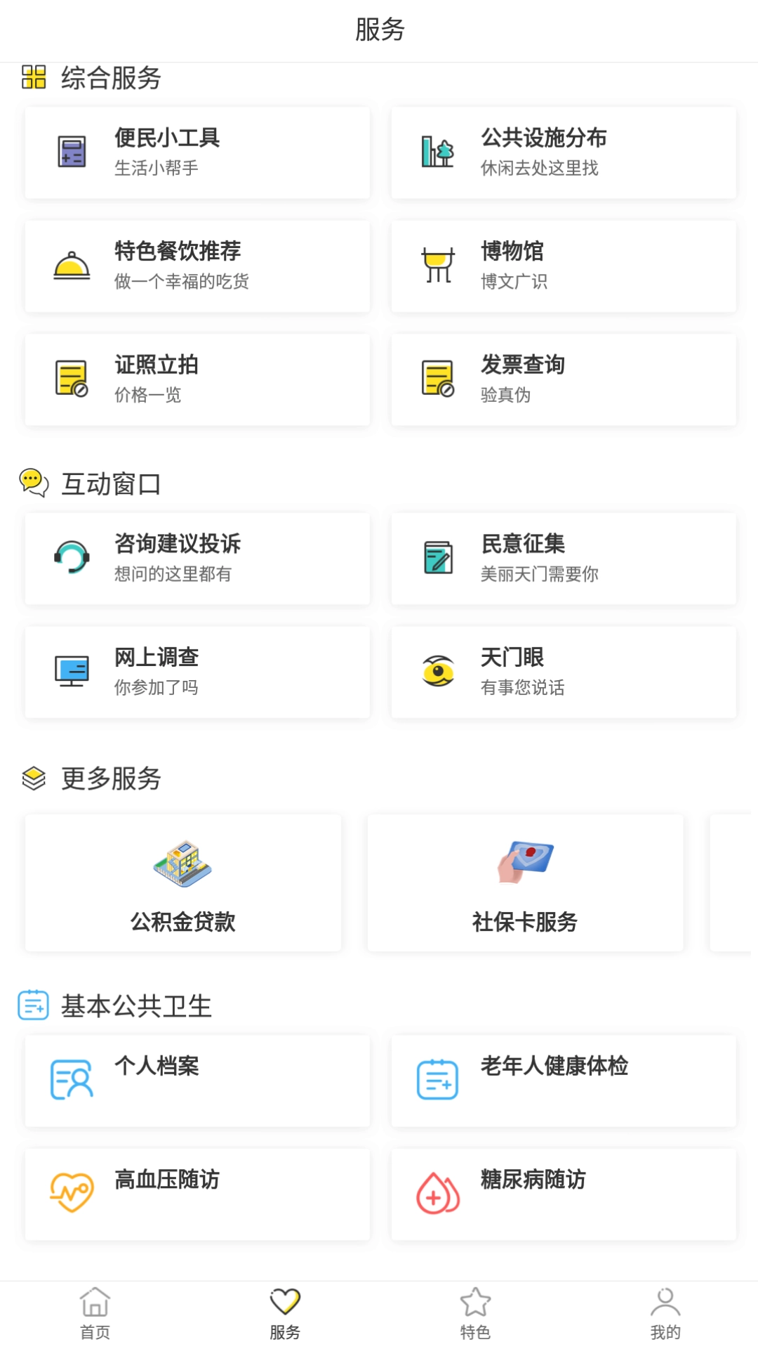 天门通官方最新版图1