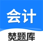 会计焚题库手机最新版