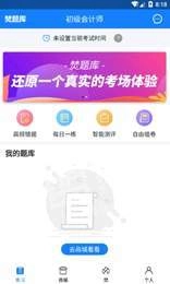 会计焚题库手机最新版