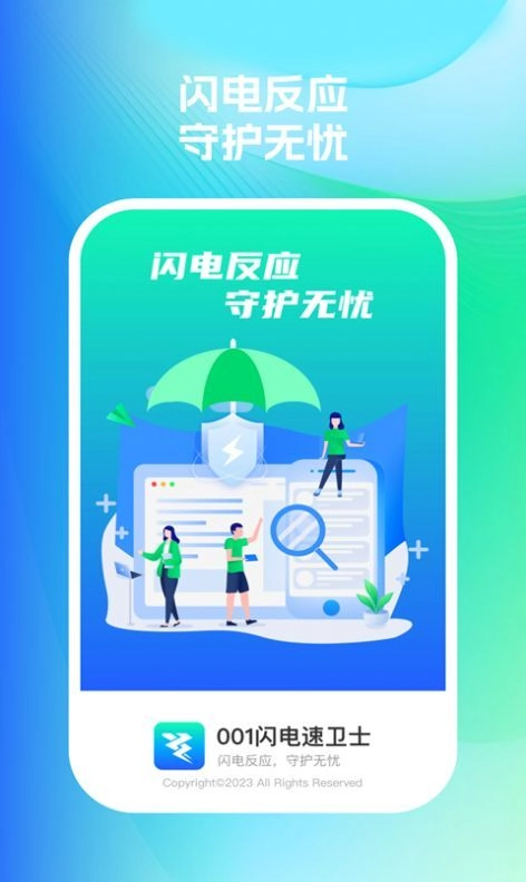 001闪电速卫士通用版图3