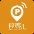 停哪儿官方正版