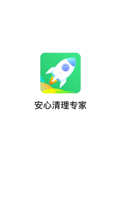 安心清理专家免费原版
