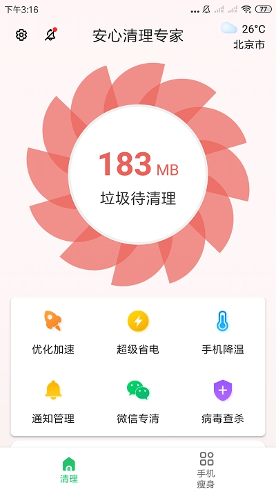 安心清理专家免费原版