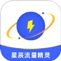 星辰流量精灵手机免费版