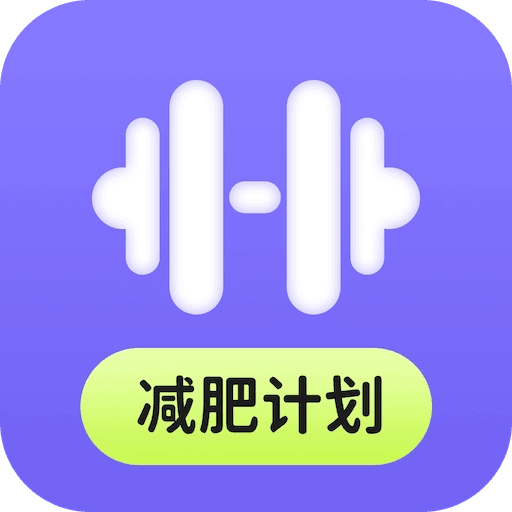 AI减肥计划无广告版