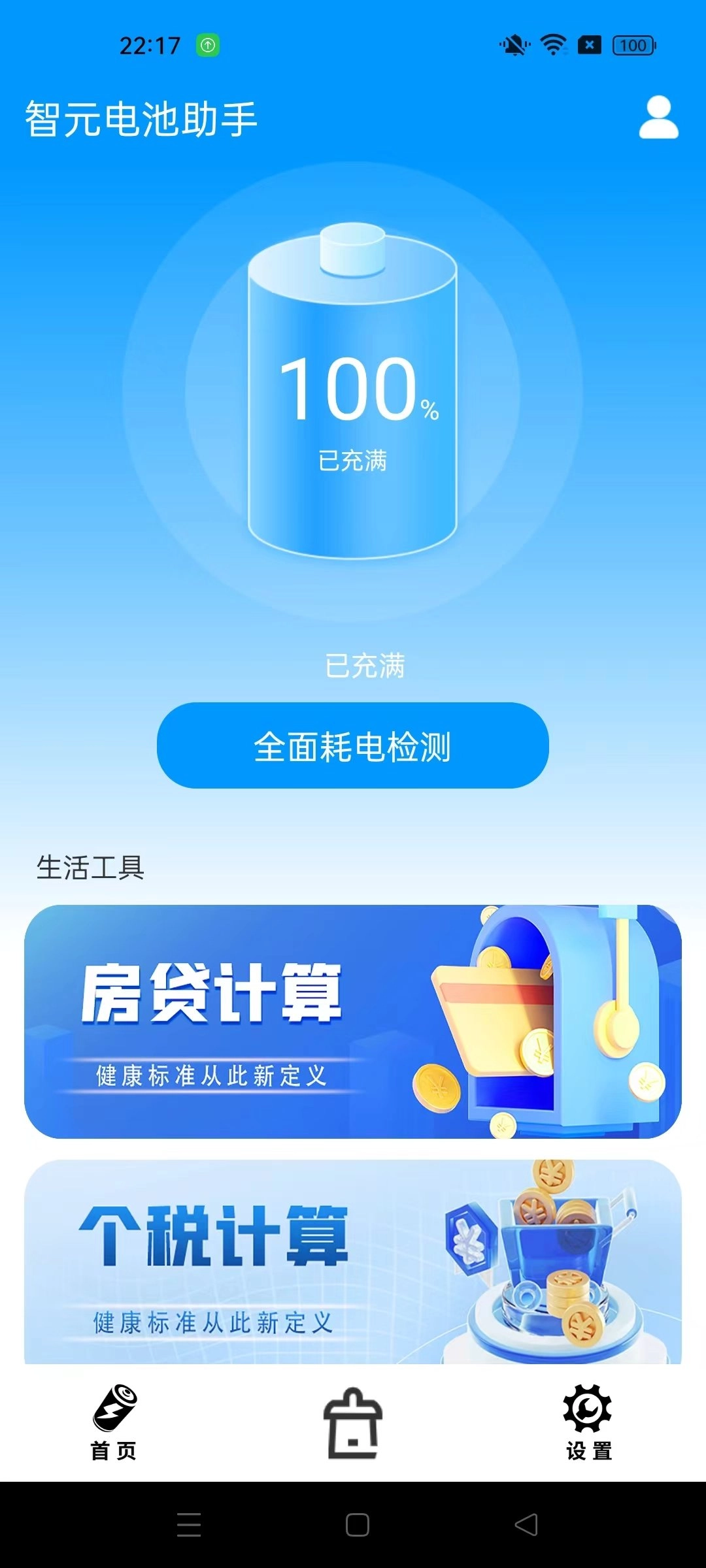 智元电池助手通用版图2