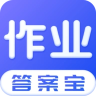 作业答案宝官方版