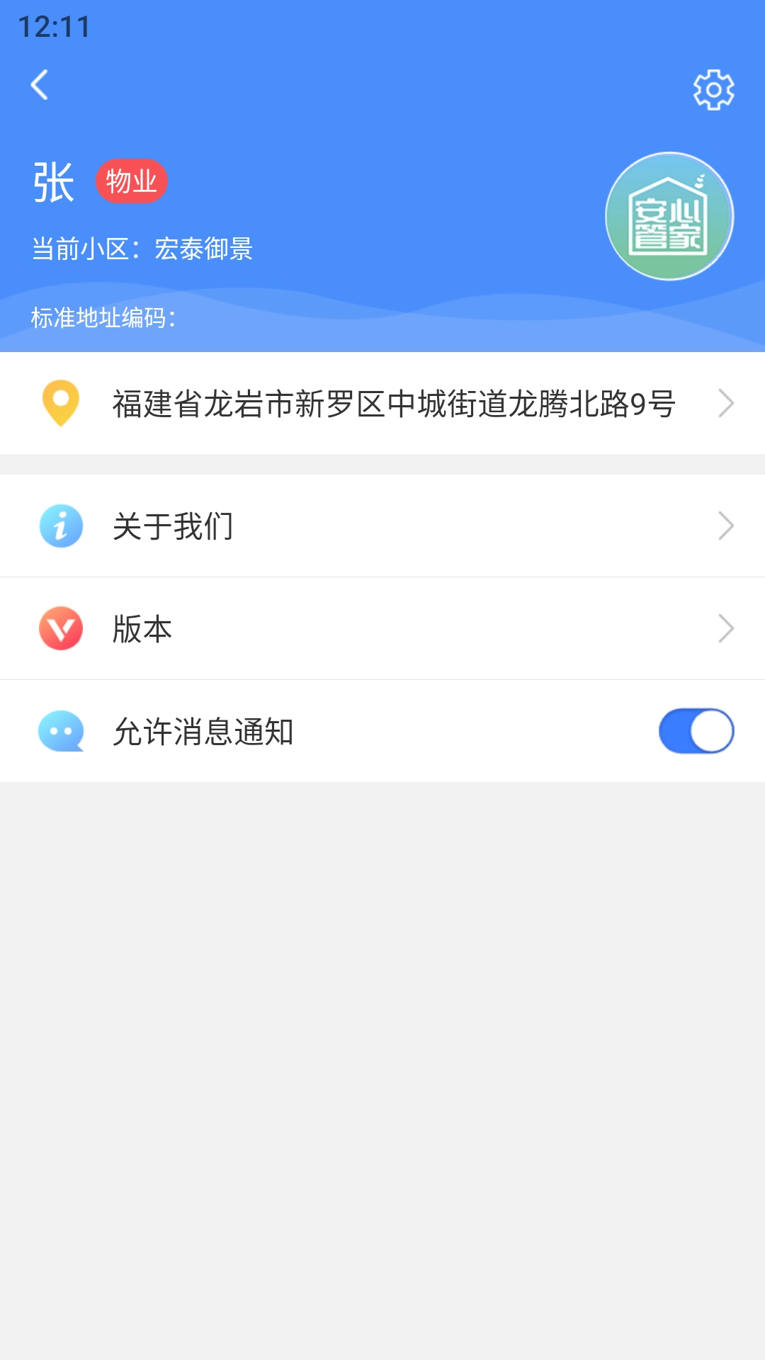 安心管家物业端手机免费版