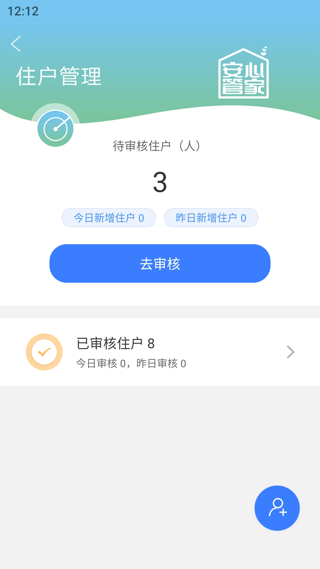 安心管家物业端手机免费版