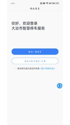 大冶智慧停车安卓免费版图1