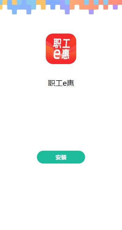 职工e惠安卓版