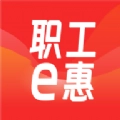 职工e惠安卓版