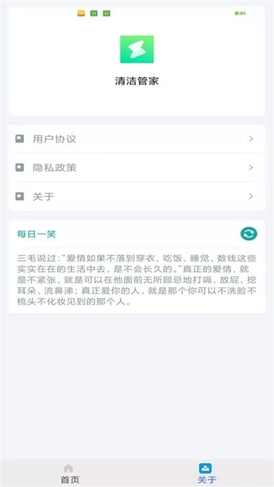 清洁管家免费版