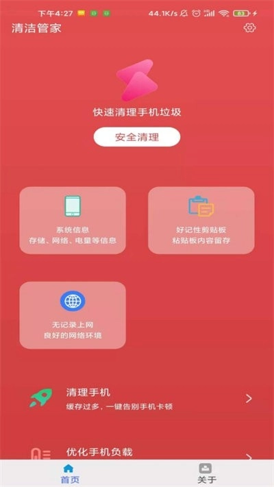清洁管家免费版