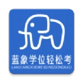 蓝象学位轻松考手机正版