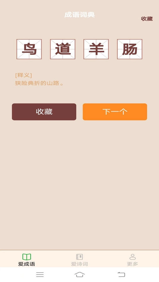 欢欢爱成语安卓官方版图1