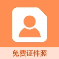 易拍证件照采集