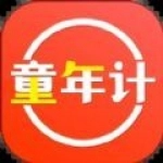 童年计安卓免费版