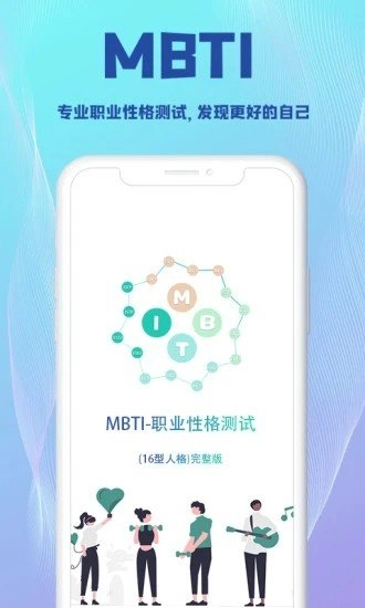 MBTI测试安卓官方版