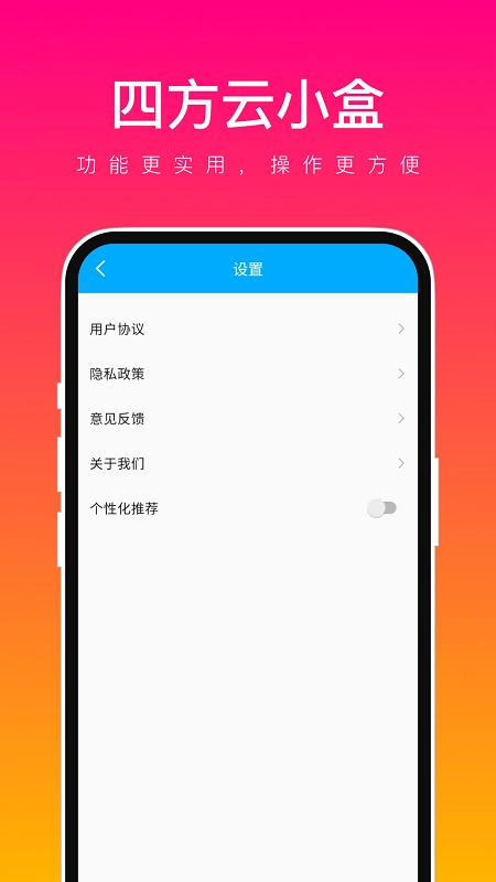 四方云小盒安卓免费版