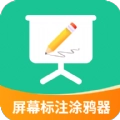 屏幕标注涂鸦器