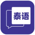 邻国泰语手机正版