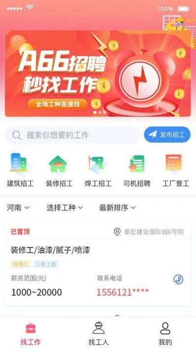 A66招聘免费版
