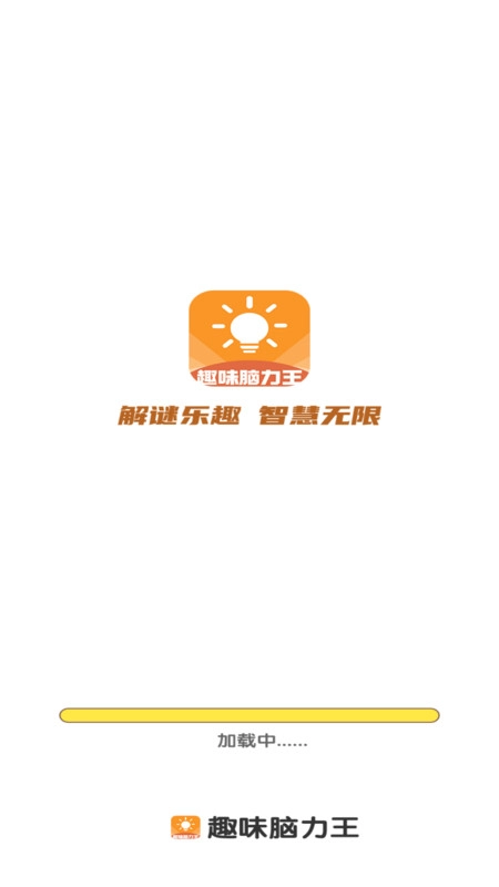趣味脑力王手机最新版图2