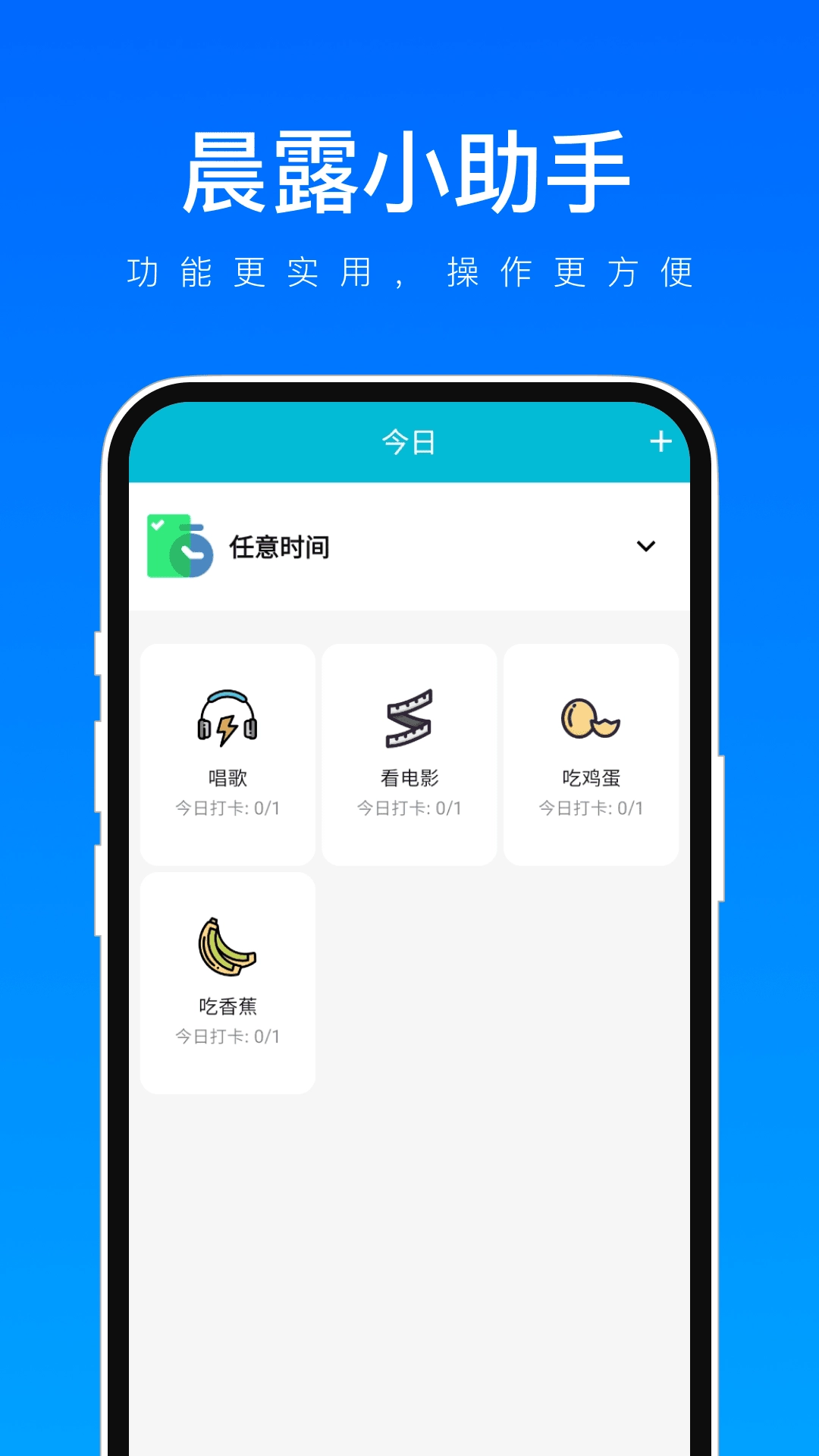 晨露小助手手机免费版