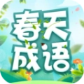 春天成语手机最新版
